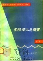 船舶操纵与避碰 下 1992 PDF电子版封面 7114014996 甄德福等编著