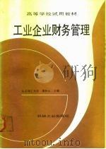 工业企业财务管理 1992 PDF电子版封面 7111031040 揭妙云主编