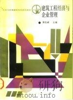 建筑工程经济与企业管理（1988 PDF版）
