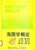 海图学概论（1993 PDF版）