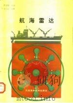 航海雷达（1990 PDF版）