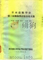 日本造船学会第三届操作性讨论会论文集 1986 PDF电子版封面 辛元欧,朱文蔚,何宗才等;选译