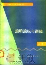 船舶操纵与避碰  上（1992 PDF版）