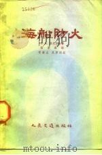 海船防火（1955 PDF版）