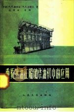 重质燃油在船舶柴油机中的应用（1964 PDF版）