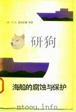 海船的腐蚀与保护 1983 PDF电子版封面 15034·2465 (苏)博戈拉德(И.Я.Богарад)著;王日义译