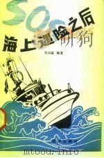 海上遇险之后（1984 PDF版）