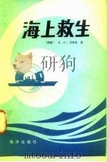 海上救生（1983 PDF版）