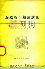 海船救生知识讲话 1958 PDF电子版封面 15044·5144 廖厚泽编著