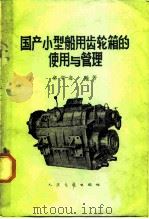 国产小型船用齿轮箱的使用与管理 1966 PDF电子版封面 15044·6259 章学海编著