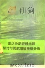 雷达协助避碰问题探讨与雾航碰撞事故分析（1973 PDF版）