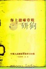 海上避碰章程  1948年（ PDF版）
