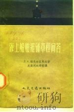 海上船舶避碰章程问答（1957 PDF版）