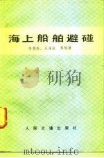 海上船舶避碰（1983 PDF版）