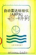 自动雷达标绘仪 ARPA（1989 PDF版）