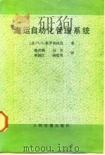 海运自动化管理系统（1985 PDF版）