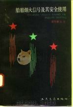 船舶烟火信号及其安全使用 1993 PDF电子版封面 7114015569 胡冬林编著