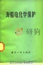 海船电化学保护（1975 PDF版）