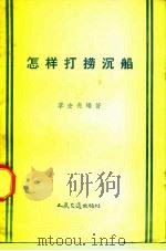 怎样打捞沉船 1958 PDF电子版封面 150443043 李宏亮编著