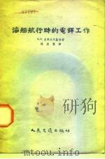 海船航行时的电焊工作（1956 PDF版）