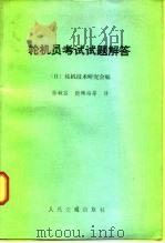 轮机员考试试题解答（1982 PDF版）
