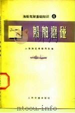海船驾驶基础知识 4 船舶避碰 1975 PDF电子版封面 15044·5348 上海海运局教导队
