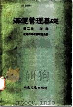 海运管理基础  第2册  海港（1955 PDF版）