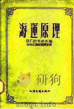海运原理 1954 PDF电子版封面 (苏)巴卡也夫(В.Г.Бакаев)著;王今,柏桢译