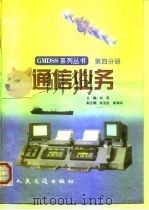 通信业务（1998 PDF版）
