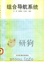 组合导航系统（1996 PDF版）