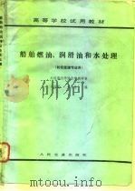 船舶燃油、润滑油和水处理（1983 PDF版）