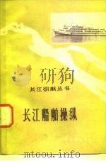 长江船舶操纵（1976 PDF版）