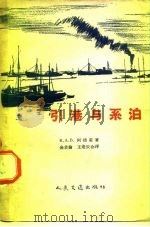 引港与系泊（1958 PDF版）