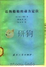 近海船舶的动力定位 1984 PDF电子版封面 15034·2644 (美)摩根(M.J.Morgan)著;耿惠彬译