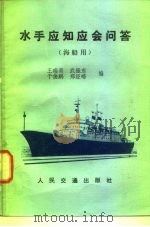 水手应知应会问答  海船用（1988 PDF版）