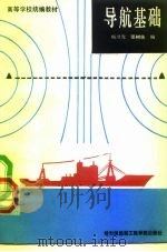 导航基础（1988 PDF版）