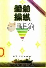 船舶操纵（1999 PDF版）