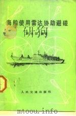海船使用雷达协助避碰（1988 PDF版）