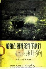 船舶在困难条件下航行（1958 PDF版）