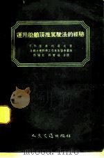 运用船舶顶推驾驶法的经验（1955 PDF版）