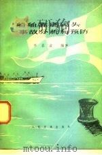 船舶靠离码头事故分析和预防 1976 PDF电子版封面 15044·5355 李启法编著