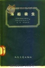 海船卫生（1955 PDF版）