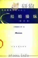 船舶操纵（1974 PDF版）