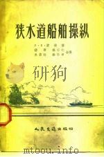 狭水道船舶操纵（1958 PDF版）