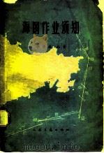 海图作业须知（1964 PDF版）