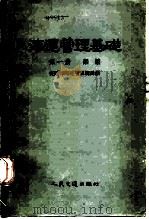 海运管理基础  第1册  船舶（1955 PDF版）