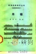 用锚 1983 PDF电子版封面 15044·5480 费新安编