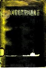 内河船舶驾驶问题解答  第1分册（1964 PDF版）