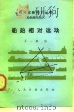 船舶相对运动（1984 PDF版）