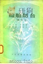 船舶防台（1974 PDF版）